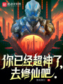 你已经超神了，去修仙吧在线阅读