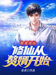 狂龙出山：修仙从赘婿开始