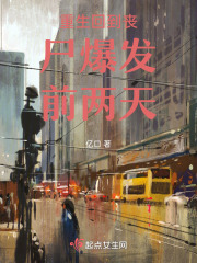 重生回到丧尸爆发前两天在线阅读