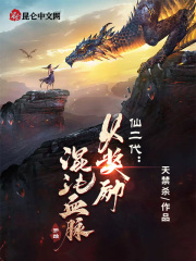 仙二代：从奖励混沌血脉开始在线阅读