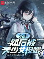 分手，然后被美少女投喂在线阅读