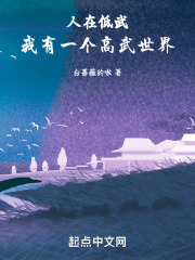 人在低武：我有一个高武世界在线阅读