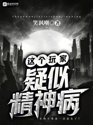 这个玩家疑似精神病