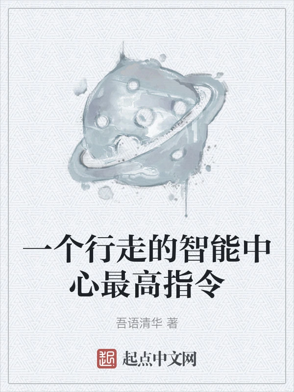 一个行走的智能中心最高指令