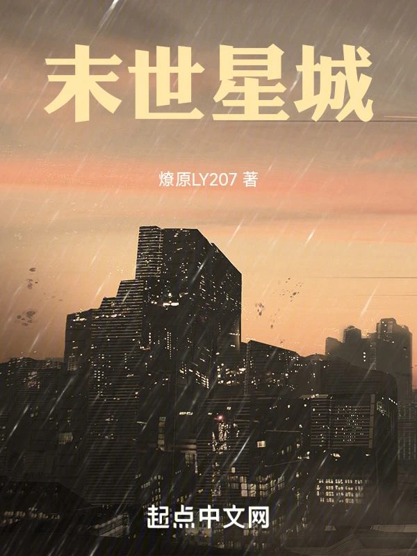 末世星城