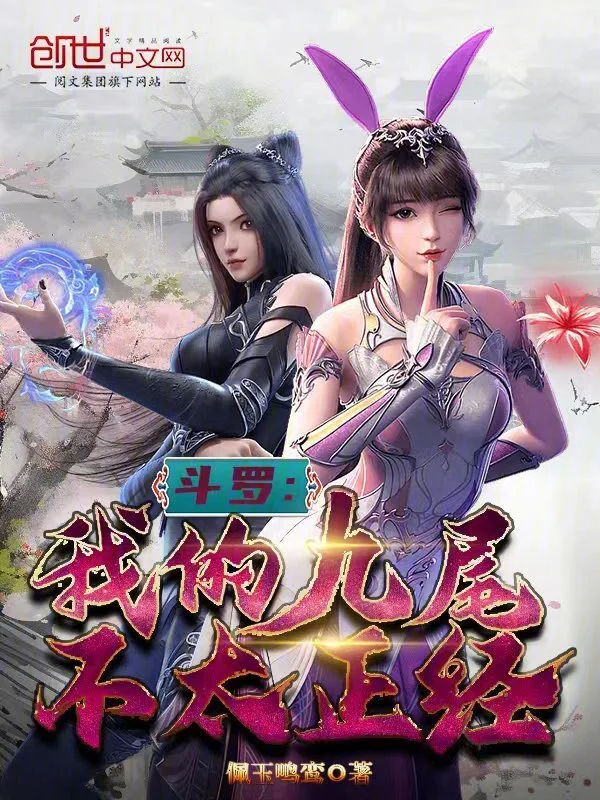 斗罗：我的九尾不太正经
