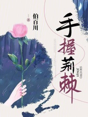 手握荆棘在线阅读