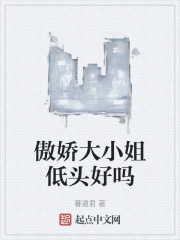 傲娇大小姐低头好吗在线阅读