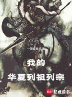 我的华夏列祖列宗最新章节在线阅读
