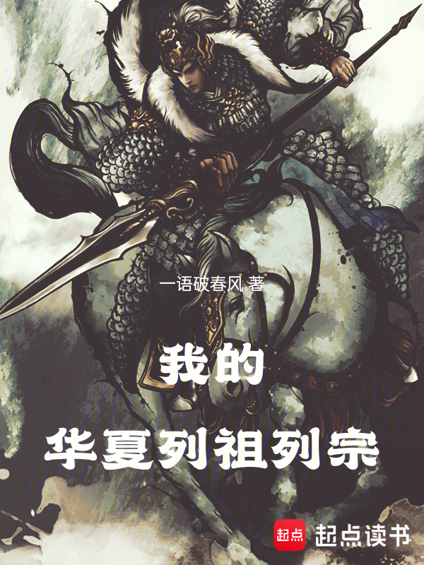 我的华夏列祖列宗在线阅读