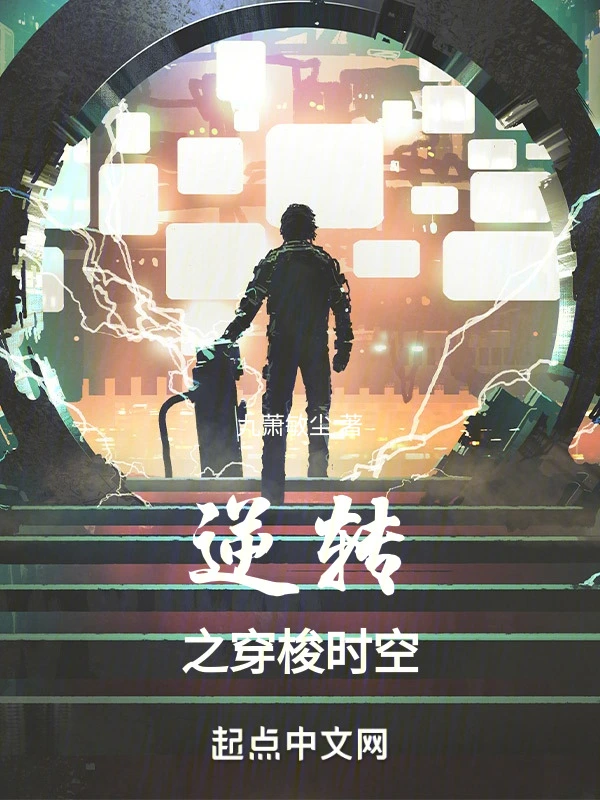逆转之穿梭时空