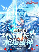 龙王传说，拜师舞长空，枪指诸神封面