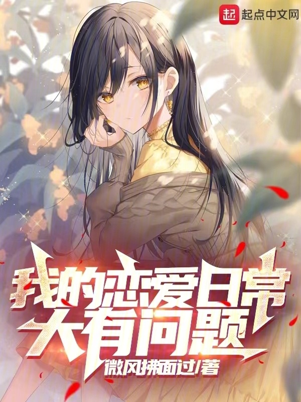 我的恋爱日常大有问题在线阅读