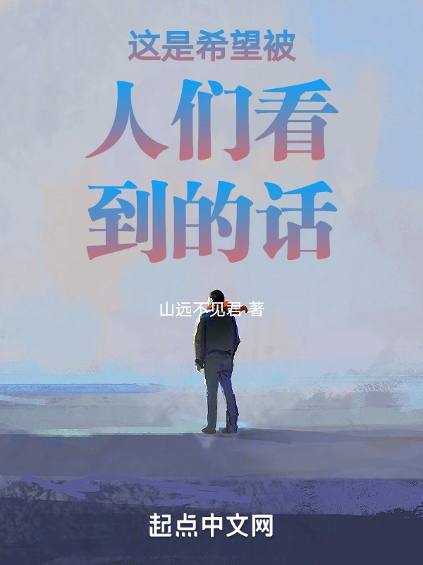 这是希望被人们看到的话