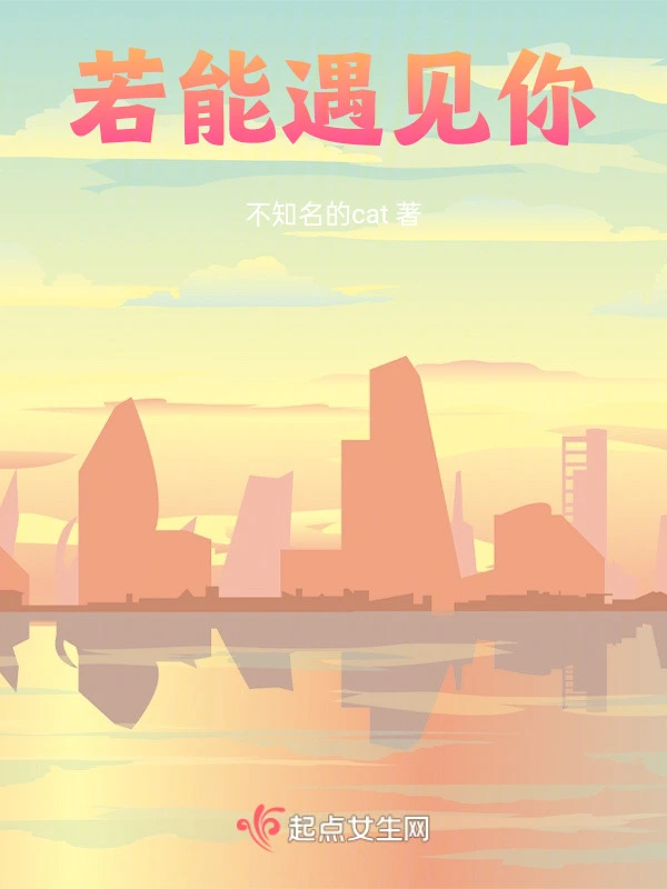 若能遇见你