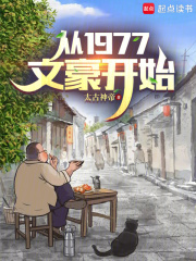 从1977文豪开始