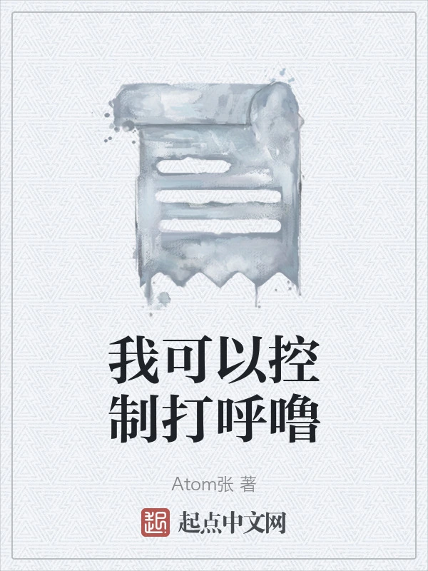 我可以控制打呼噜