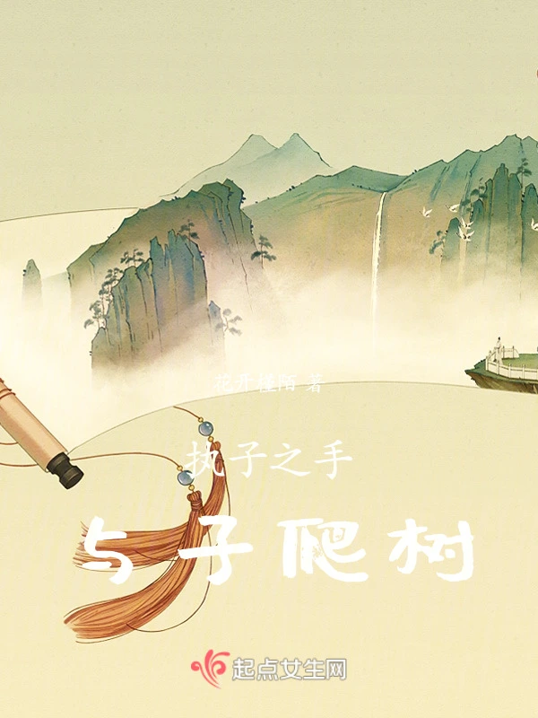 执子之手，与子爬树