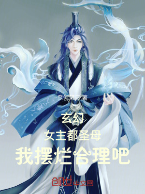 玄幻：女主都圣母，我摆烂合理吧在线阅读