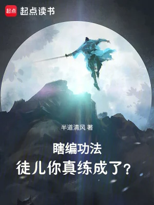 [网络小说]《瞎编功法，徒儿你真练成了？》作者：半道清风【EPUB】【Hooshaun制作】