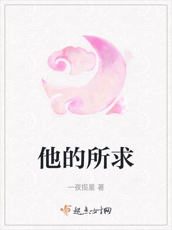 他的所求