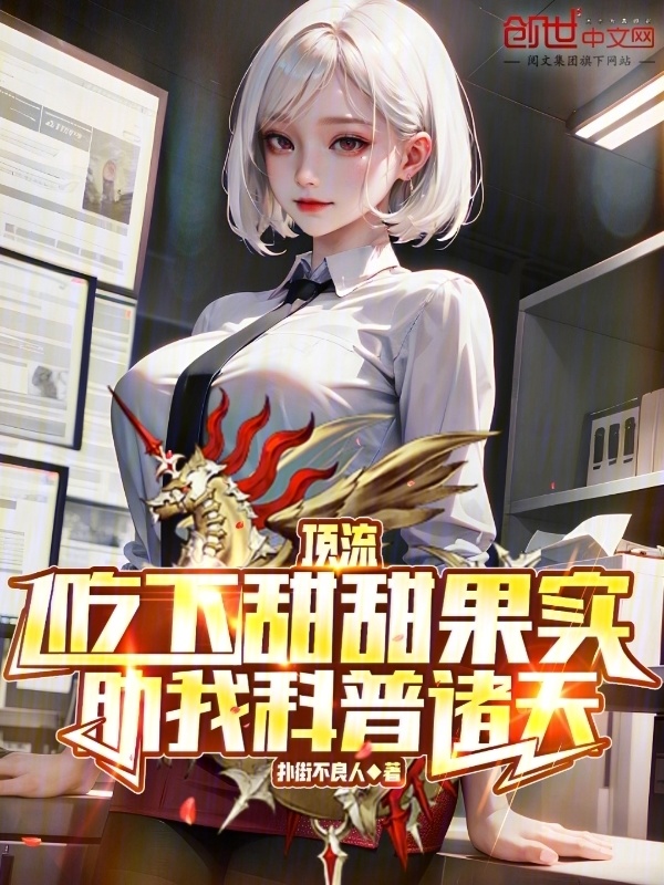 天后吃下甜甜果实，助我科普诸天在线阅读