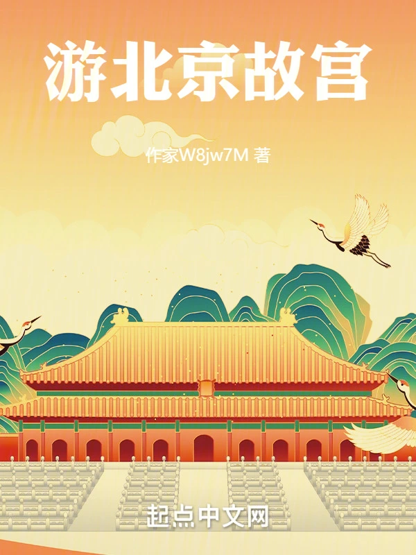 游北京故宫