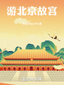 游北京故宫在线阅读
