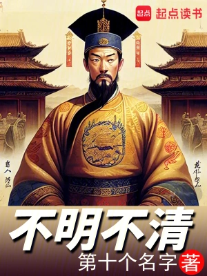 《不明不清》（校对全本）作者：第十个名字【TXT】