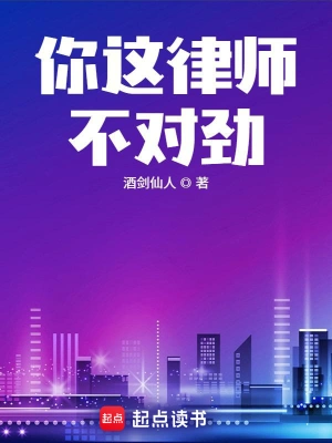 [都市爱情]《你这律师不对劲》（全本）作者：酒剑仙人【epub】【Faye制作】