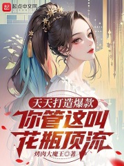 天天打造爆款，你管这叫花瓶顶流在线阅读