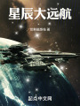 星辰大远航在线阅读