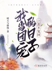 我当团宠的日子一去不复回