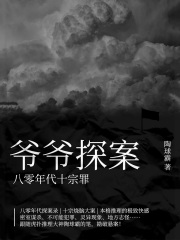 爷爷探案：八零年代十宗罪