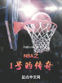 NBA之1号的传奇在线阅读