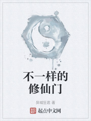 不一样的修仙门