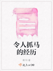 令人抓马的经历在线阅读