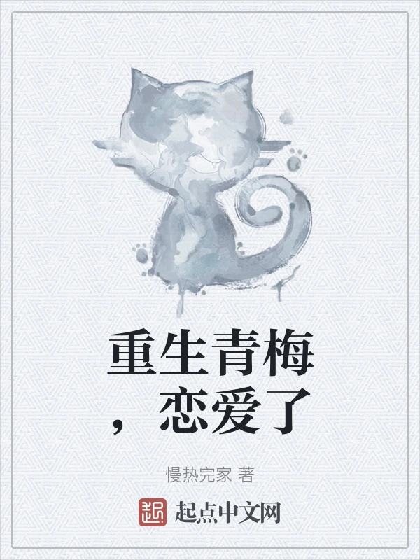重生青梅，恋爱了