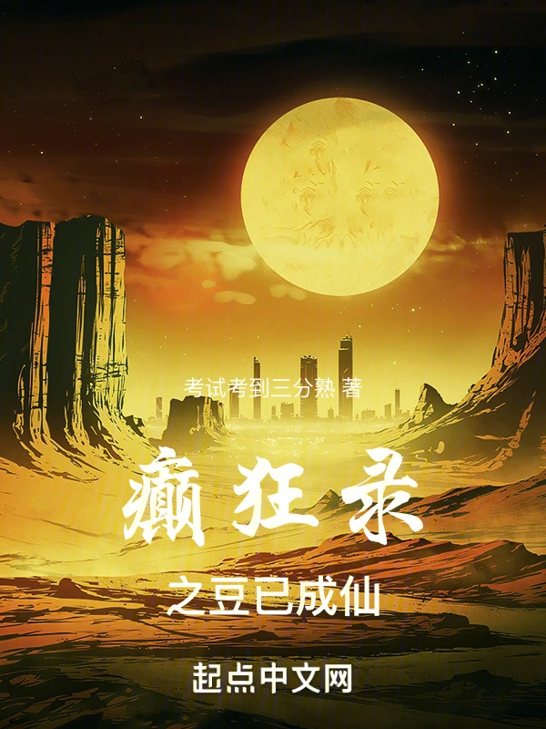 癫狂录之豆已成仙