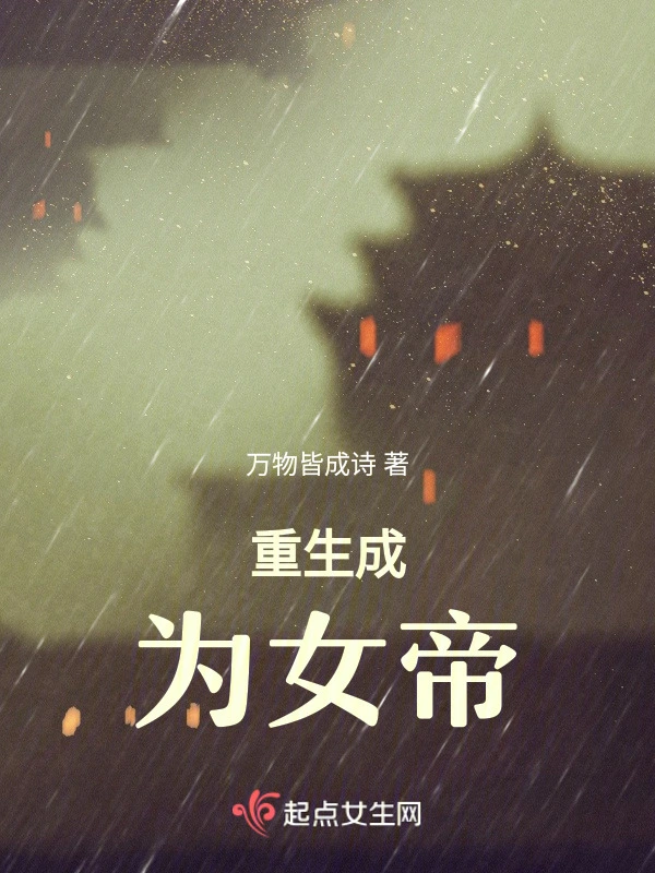 重生成为女帝