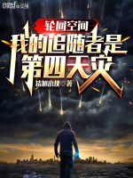 轮回空间：我的追随者是第四天灾封面