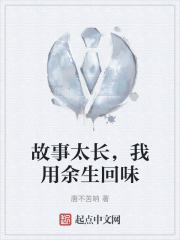 故事太长，我用余生回味在线阅读