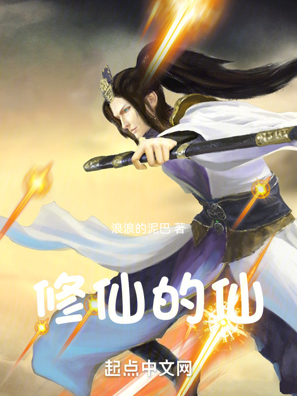 修仙的仙(浪浪的泥巴)小说在线阅读-首发起点中文网