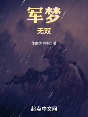 军梦无双在线阅读