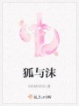 狐与沫在线阅读