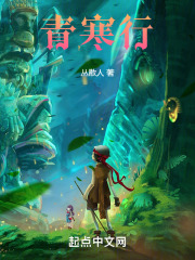 青寒行在线阅读