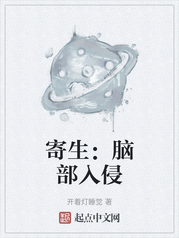 寄生：脑部入侵