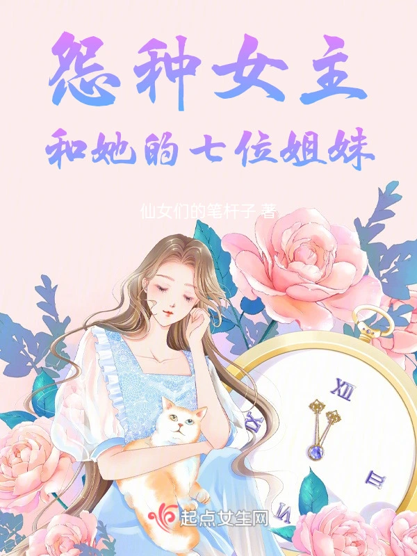 怨种女主和她的七位姐妹