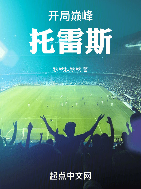 开局巅峰托雷斯在线阅读