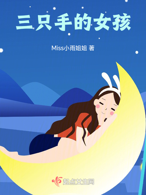 三只手的女孩在线阅读